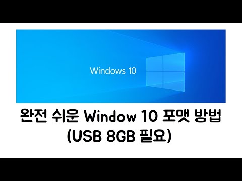   Windows 10 포맷 방법 두번쨰 방법 USB 포맷