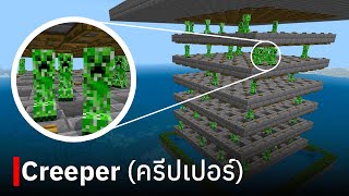 สอนสร้างฟาร์ม Creeper ใน Minecraft Bedrock Edition 1.20
