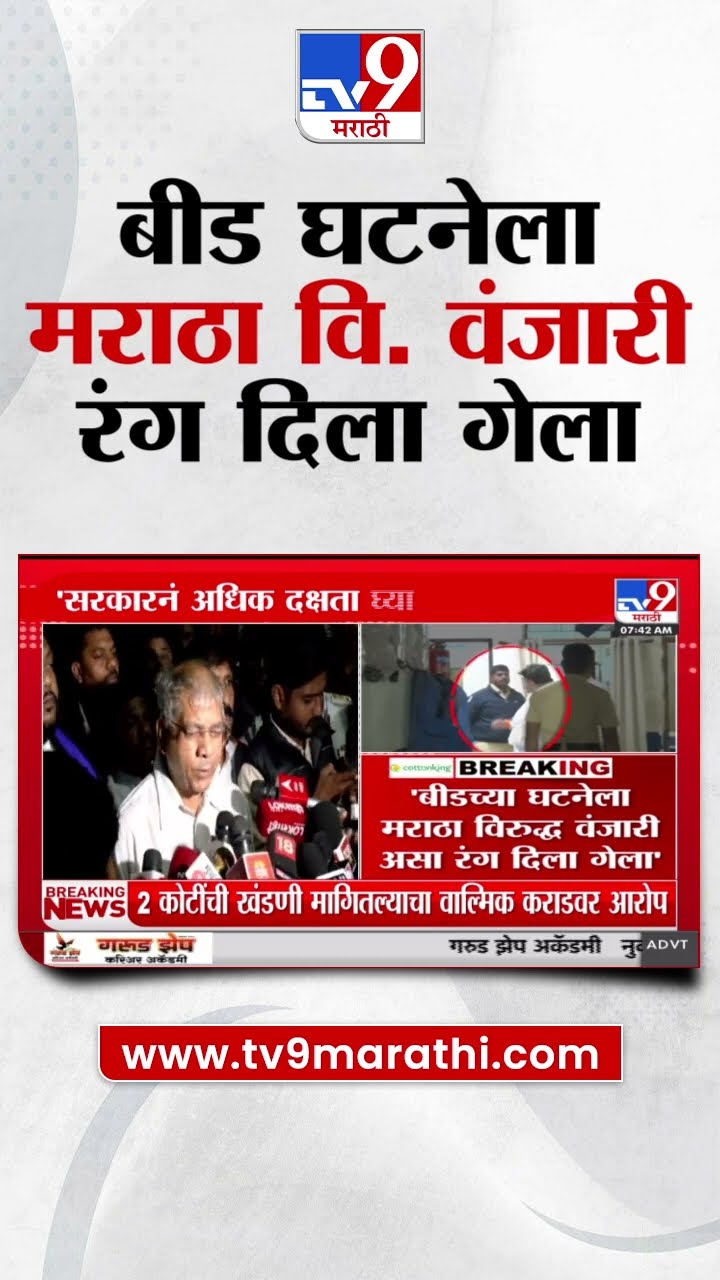 Prakash Ambedkar |   बीडच्या घटनेला मराठा विरुद्ध वंजारी रंग दिला गेला
