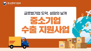 2023년 중소기업 수출 지원사업 설명회