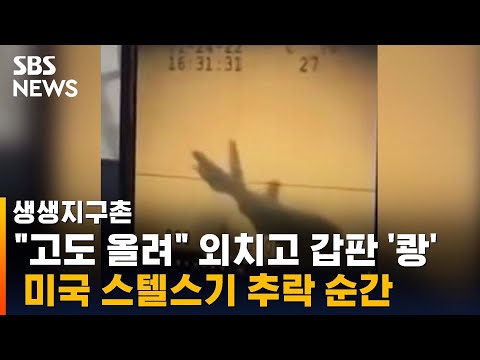 #shorts &amp;quot;고도 올려&amp;quot; 외치고 갑판 &amp;#39;쾅&amp;#39;…<strong>미국</strong> 스텔스기 추락 <strong>순간</strong> / SBS / 생생지구촌