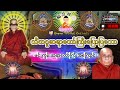 သီတဂူဆရာတော်ကြီးပြောပြသော 🌸မင်းကွန်းဆရာတော်အကြောင်း