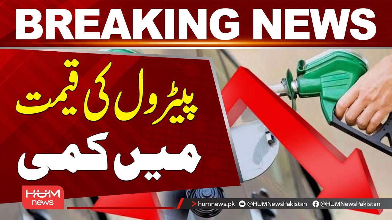 Petrol Prices Reduced | Breaking News | Hum News | Pakistan