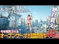 もうヤベぇよ...!!今年発売される超期待の新作オープンワールド達がクオリティエグくてぶっ飛ぶぞ...今年絶対買うべき期待のオープンワールドゲーム40選【PS5/PS4/XBOX/PC】