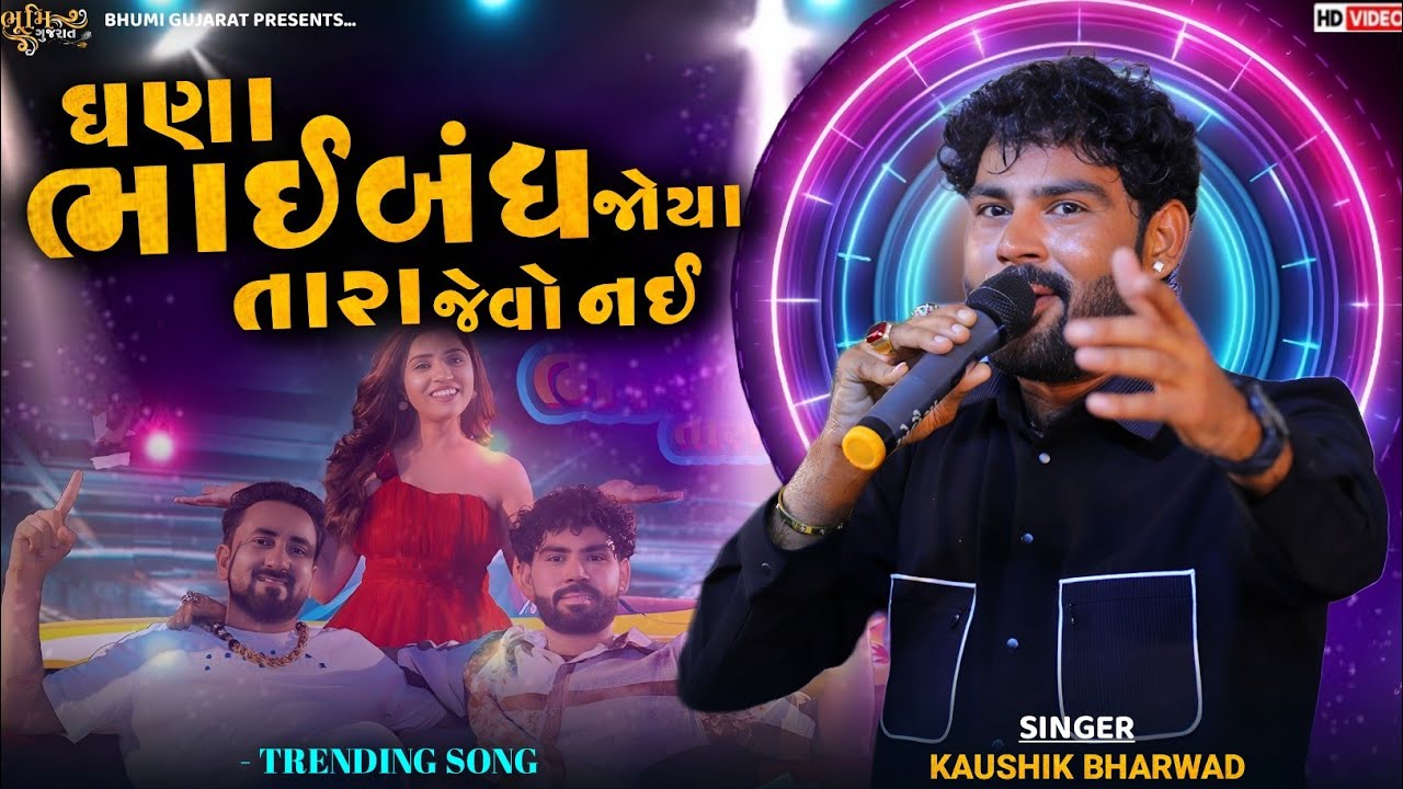 ઘણા ભાઈબંધ જોયા તારા જેવો નઈ - Kaushik Bharwad || Trending Song 2025 || Dwarka Live Program
