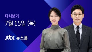 [다시보기] JTBC 뉴스룸｜잔여백신 예약도 먹통…대기자들 분통 (21.07.15)