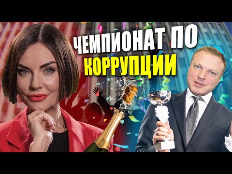 Чемпионат по коррупции | Не сегодня | Наталья Власова