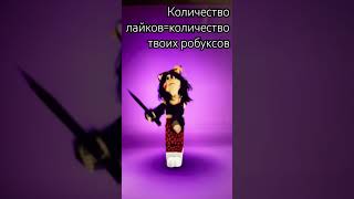 Это правда?!😱 #роблокс #roblox #роблокстоп #rbx