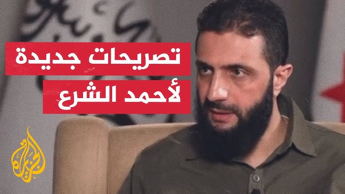 أحمد الشرع: لسنا بصدد الخوض في صراع مع إسرائيل - YouTube