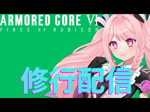 【アーマードコア６】AC6初心者のPS版修行配信！初見大歓迎！！！概要欄必読初見歓迎！【＃Vtuber】
