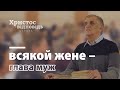 Всякой жене глава муж | Виктор Куриленко