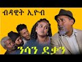 MARA E.- ንሳን ደቃን - By Dawit Eyob, ብዳዊት እዮብ , New Eritrean Comedy 2021