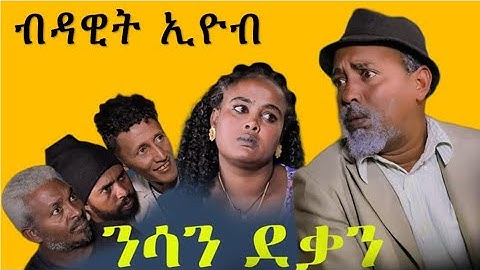 MARA E.- ንሳን ደቃን - By Dawit Eyob, ብዳዊት እዮብ , New Eritrean Comedy 2021