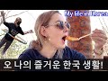 시어머니 모시고 등산 가는 외국인 며느리의 재미있는 하루! 💖 | 국제커플 국제부부 루마니아