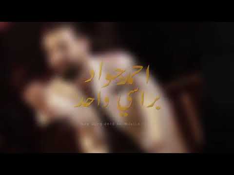 اغنية احمد جواد براسي واحد