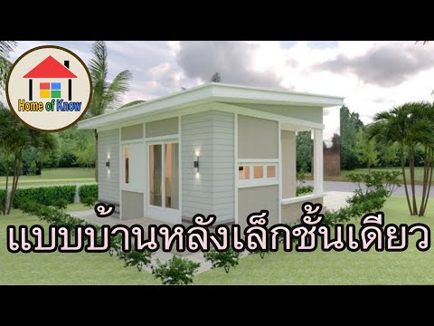 แบบบ้านหลังเล็กชั้นเดียว ดีไซน์โมเดิร์น 2 ห้องนอน 1 ห้องน้ำ | Home of Know