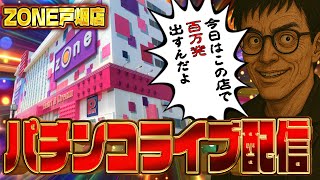 朝からZONE戸畑店さんで華麗に舞う！むるおか君のパチンコスロットライブ2025.06.20
