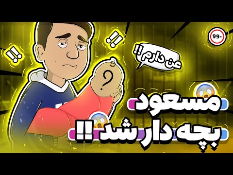 بچه ی مسعود به دنیا اومد