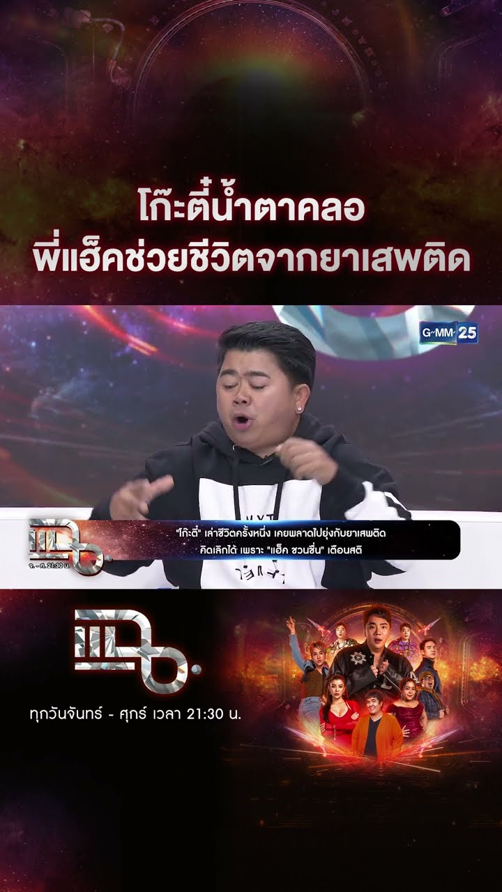 โก๊ะตี๋น้ำตาคลอ พี่แฮ็คช่วยชีวิตจากยาเสพติด #Shorts CLIP | แฉ | GMM25