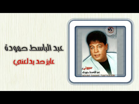 عبد الباسط حمودة عايز حد يدلعنى       