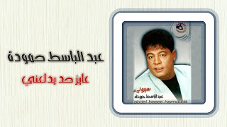 عبد الباسط حمودة - عايز حد يدلعنى | Abd El Basset Hamouda - Ayez Had Ydalany