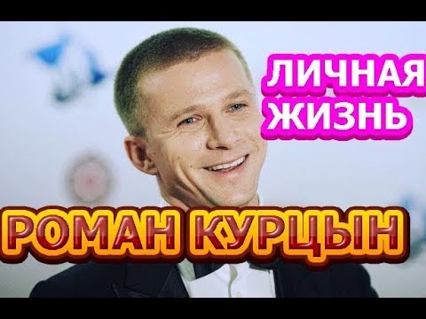 Роман Курцын - биография, личная жизнь, жена, дети. Актер сериала Проспект обороны