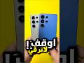 لا تدفع ضعف السعر… بدون فرق! #s26ultra #اكسبلور #عباس_الحافظ #اهميه #تيك_توك