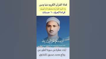 من أروع ما تسمع تلاوة نادرة لآيات عطرة من سورة الطور للقارئ الباكي محمد صديق المنشاوي #المنشاوي