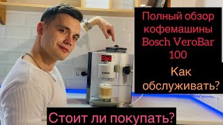 Полный обзор Кофемашины Bosch VeroBar 100 TES70151DE/10