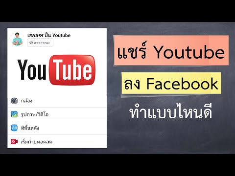 แชร์ Youtube ลง Facebook ให้มีประสิทธิภาพสูงสุด