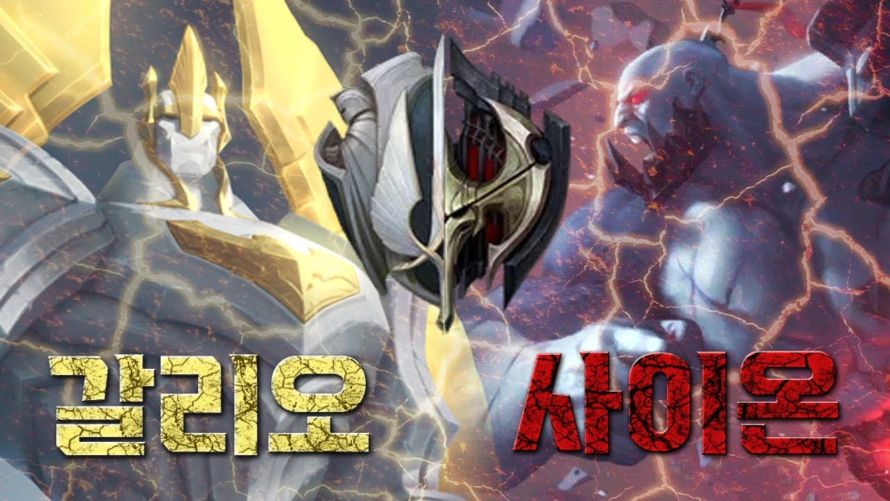 ⚔갈리오 vs 사이온⚔ 스토리에서 맞짱 뜨면 누가 이길까? - YouTube