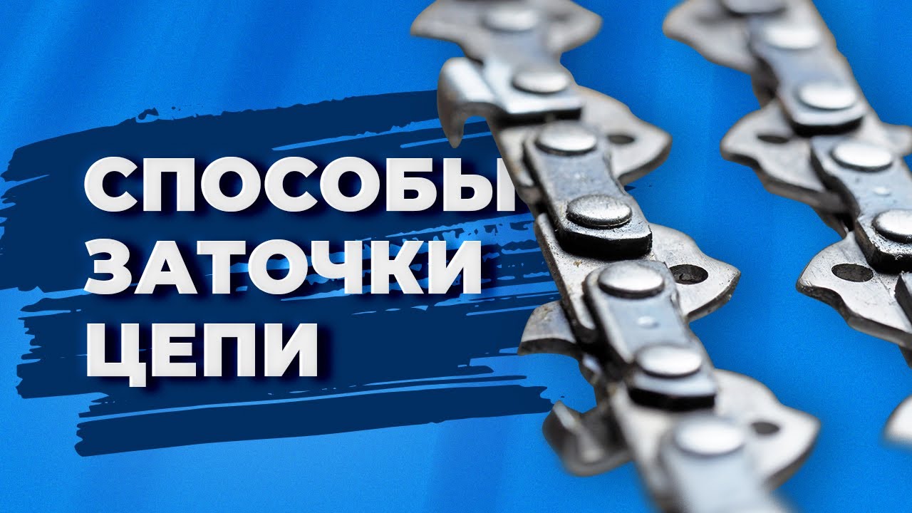 Как точить цепь на пиле? Способы заточки цепи. - YouTube