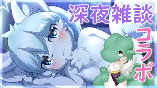 【深夜雑談コラボ】寝る前に少しだけ雑談しよ？with にびりぅ君【ケモノVtuber】