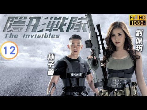 TVB 警匪劇 | 隱形戰隊 12/30 | 特勤隊、戰隊互相配合 | 馬國明 | 唐詩詠 | 粵語中字 | 2023 | The Invisibles