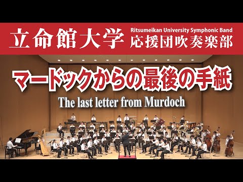 マードックからの最後の手紙（2021年版）The last letter from Murdoch／樽屋雅徳【立命館大学応援団吹奏楽部】