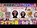 【終わらない地獄】ONE PIECE大相関図埋めクイズ新世界編後半戦！【仲間がいるよTube!!!!】