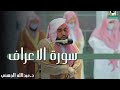 سورة الاعراف كاملة تلاوة الشيخ الدكتور عبدالله عواد الجهني