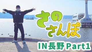 【さのさんぽ】さのさんぽ in 長野 Part1