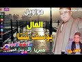 يوسف شتا مواويل المال