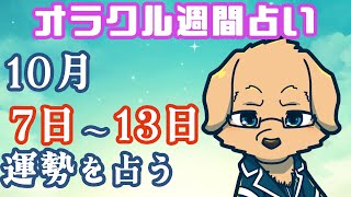 【週間占い】7日～13日の運勢を占います！/ オラクルカード第69回【Vtuber/星戌セン/#vtuber #オラクルカード #占い】
