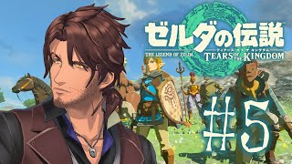 【ゼルダの伝説 ティアーズオブザキングダム】ゾーラの里奪還と地上絵巡り開始 #5【にじさんじ/ベルモンド・バンデラス】