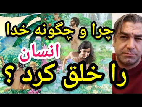 چرا و چگونه خدا انسان را خلق کرد پارسا ایرانی
