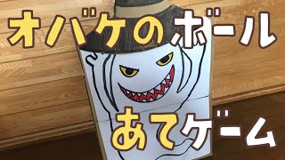 【工作遊び032】ハロウィンのオバケにボール当てゲームの紹介 帽子に当てるとオバケの表情が変わる的当てレクリエーション screenshot 1