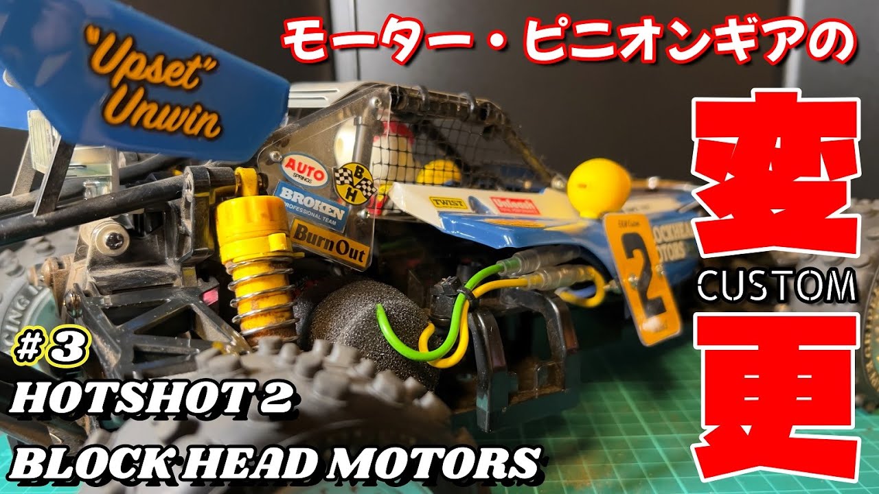 HOTSHOTⅡ（BHM）#3】チューンモーター・ピニオンギア変更から走行まで