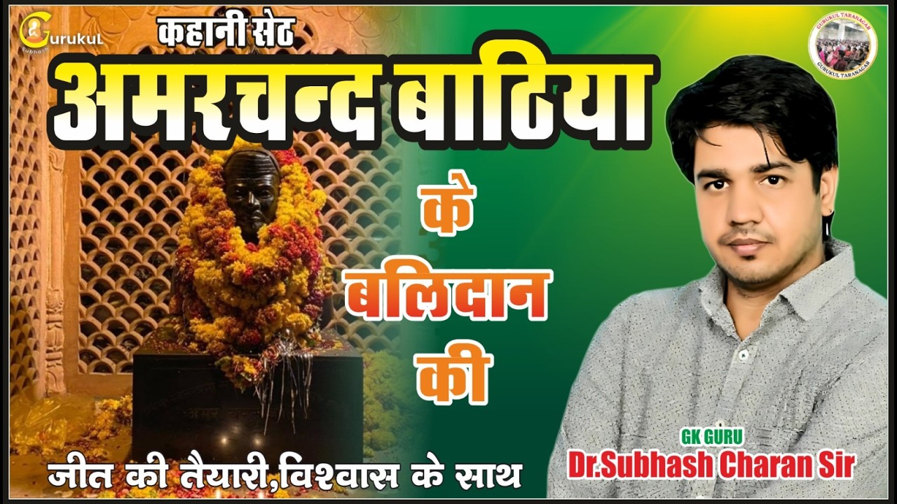 कहानी सेठ अमरचंद बाठिया के बलिदान की | प्रमुख व्यक्तित्व | GK Guru Dr. Subhash Charan