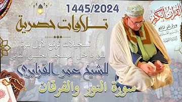 تلاوات حصرية 1445/2024: سور النور والفرقان من تراويح الشيخ عمر القزابري - داخل المسجد الحسن الثاني
