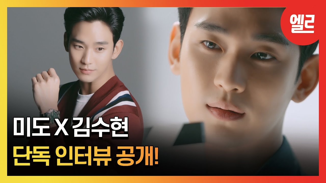 [광고] 미도의 공식 아시아 앰버서더로 선정된 김수현
