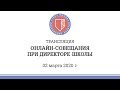 Онлайн-совещание при директоре Школы (2 марта 2020 г.)