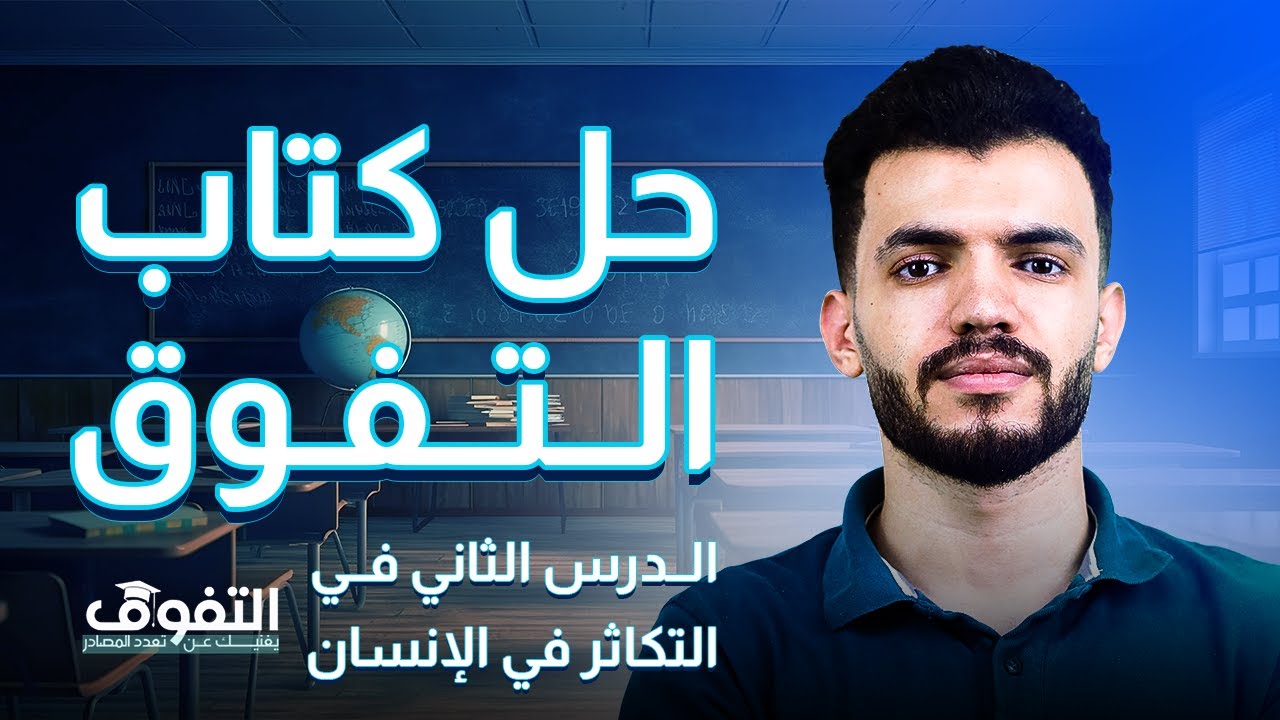 حل كتاب التفوق في التكاثر في الإنسان الدرس الخامس أحياء تالتة ثانوي د/ عبدالله السعيد