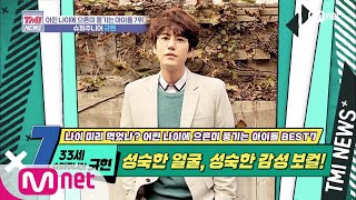 Mnet TMI NEWS [28회] 드디어 그의 감성을 따라온 나이 '슈퍼주니어 규현' 200205 EP.28